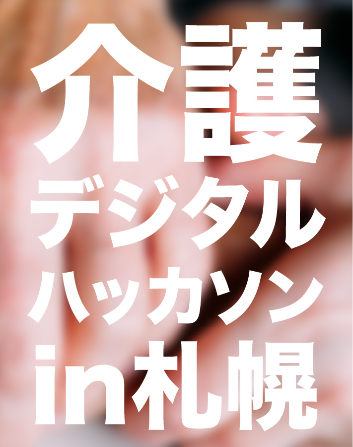 介護デジタルハッカソンin横浜